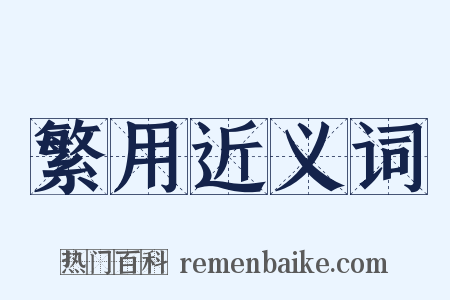 繁用近义词是什么意思的图片
